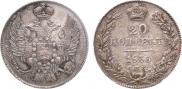 20 копеек 1836 года