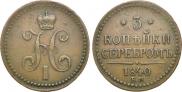 3 kopecks 1840 year