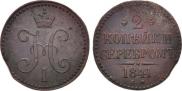 2 kopecks 1841 year