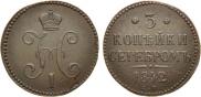 3 копейки 1842 года