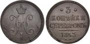 3 копейки 1843 года