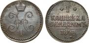 1 копейка 1845 года