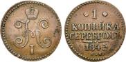 1 копейка 1845 года