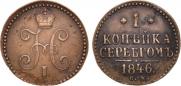 1 копейка 1846 года