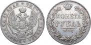 1 rouble 1847 year
