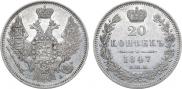 20 kopecks 1847 year