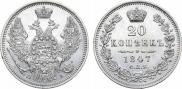 20 kopecks 1847 year