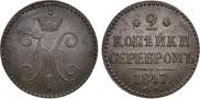 2 копейки 1847 года