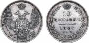 10 копеек 1848 года