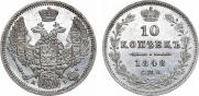 10 копеек 1848 года