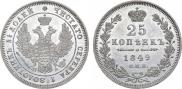 25 копеек 1849 года