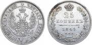 25 копеек 1849 года