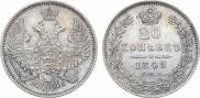 20 копеек 1849 года