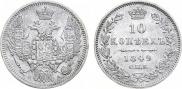 10 копеек 1849 года