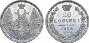 20 копеек 1850 года