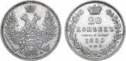20 копеек 1850 года