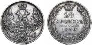 20 копеек 1850 года