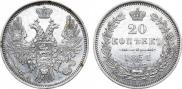 20 копеек 1851 года