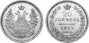 20 kopecks 1855 year