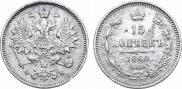 15 копеек 1860 года