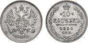 10 копеек 1861 года