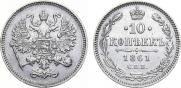 10 копеек 1861 года