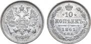 10 копеек 1861 года