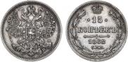 15 kopecks 1862 year