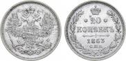 20 kopecks 1863 year