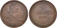 5 копеек 1863 года