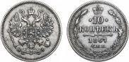 10 kopecks 1867 year