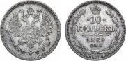 10 копеек 1869 года