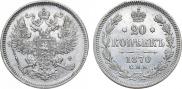 20 kopecks 1870 year