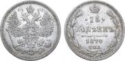 15 kopecks 1870 year
