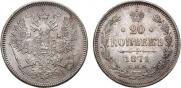 20 kopecks 1871 year