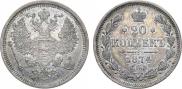 20 kopecks 1874 year