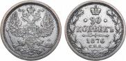 20 kopecks 1876 year