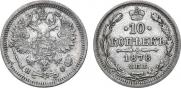 10 копеек 1878 года