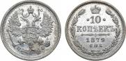 10 копеек 1879 года