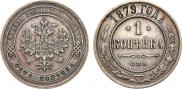 1 копейка 1879 года