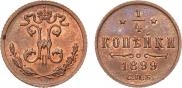 1/4 копейки 1899 года