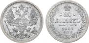 20 копеек 1907 года