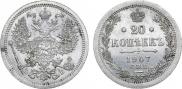 20 копеек 1907 года