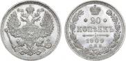 20 копеек 1909 года