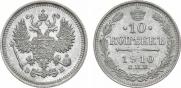 10 копеек 1910 года