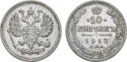 10 копеек 1912 года
