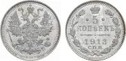 5 копеек 1913 года
