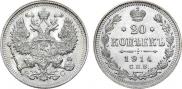 20 копеек 1914 года