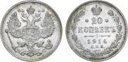 20 копеек 1914 года