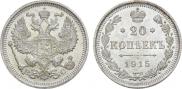 20 копеек 1915 года